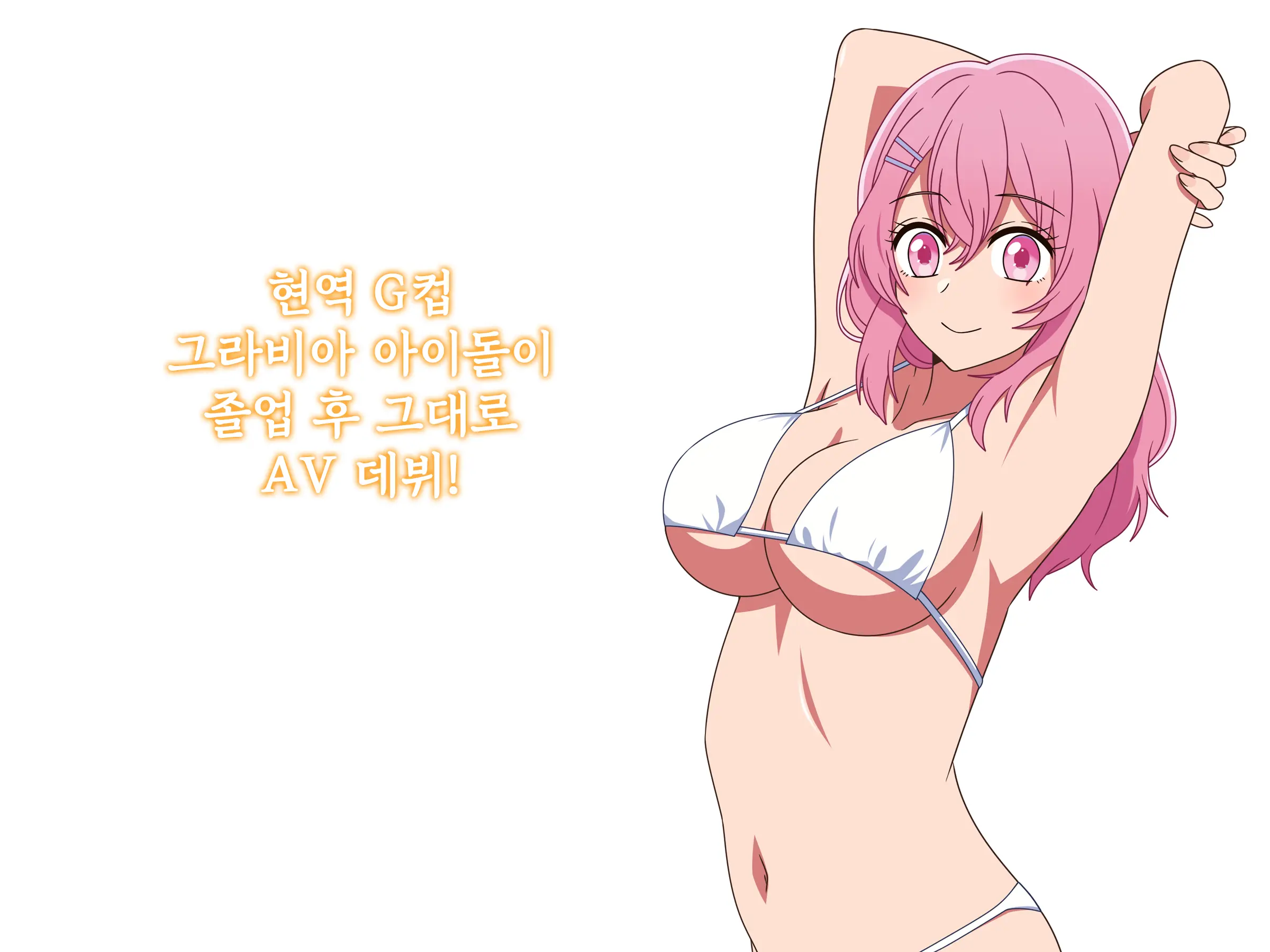 Geneki G-Cup Gravia Idol Ga, Sotsugyou Kou Sonomama AV Debut! | 현역 G컵 그라비아 아이돌이 졸업 후 그대로 AV 데뷔!
